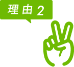 理由2