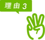 理由3