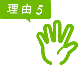 理由5