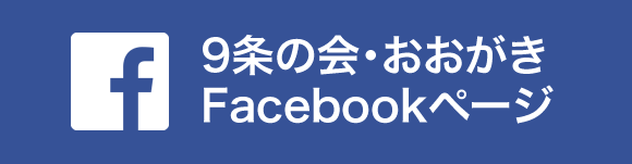 9条の会・おおがきFacebookページ
