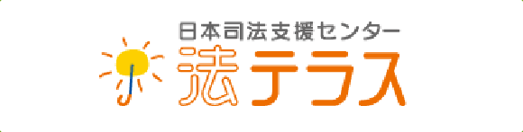 日本司法支援センター 法テラス