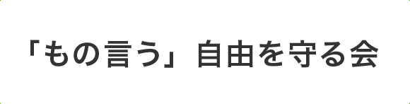 「もの言う」自由を守る会