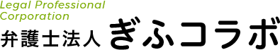 弁護士法人 ぎふコラボ