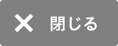 閉じる