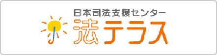 日本司法支援センター 法テラス