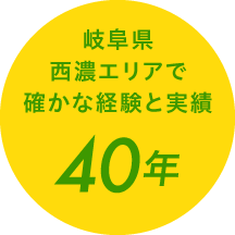 岐阜県西濃エリアで確かな経験と実績40年